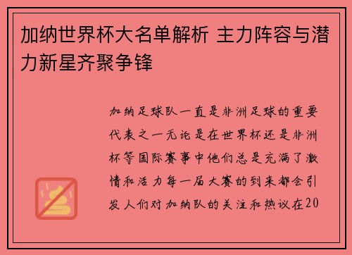加纳世界杯大名单解析 主力阵容与潜力新星齐聚争锋